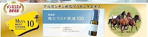 馬セラミド原液100